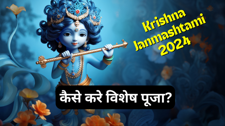 Krishna janmashtami 2024