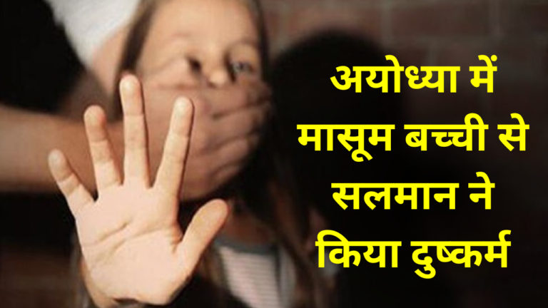 Rape of innocent girl in Ayodhya