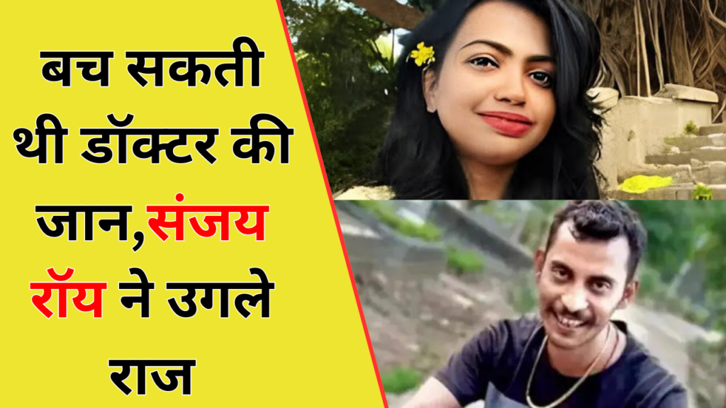 Kolkata Rape and Murder Case: बच सकती थी tranee डॉक्टर की जान,संजय रॉय ने उगले राज 2 Kolkata Rape and Murder Case