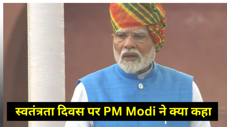 PM MODI SPEECH ON THE DAY OD 15 AUGUST