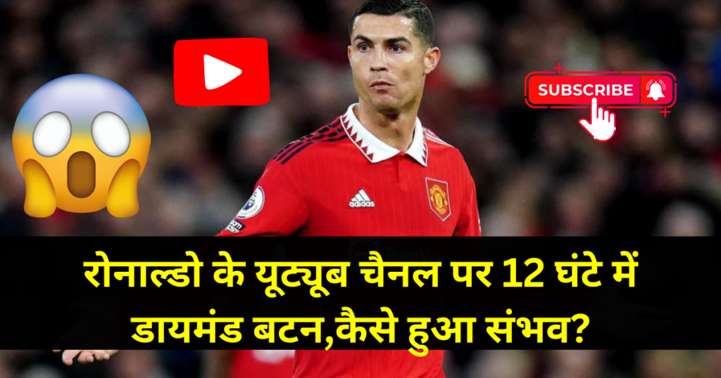Cristiano Ronaldo के यूट्यूब चैनल की 12 घंटे में जबरदस्त ग्रोथ: कैसे हुआ ये संभव? 2 Cristiano Ronaldo