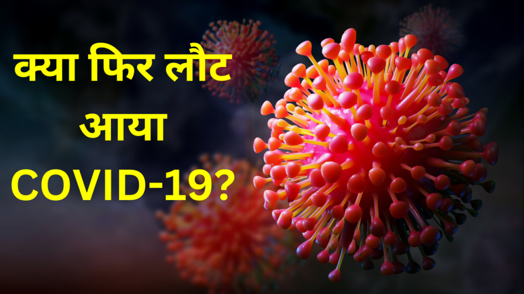 COVID-19: फिर दिख रहे कोविड जैसे लक्षण, क्या वायरस की वापसी का है डर? 3 COVID-19
