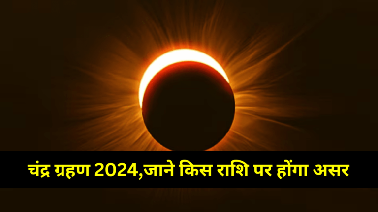 Chandra grahan 2024