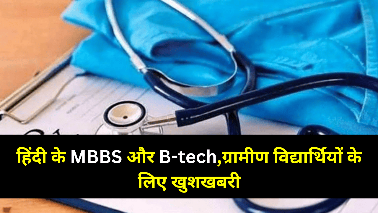 mbbs in hindi