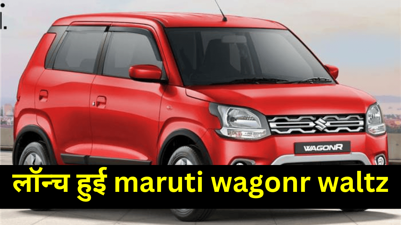 maruti wagonR waltz