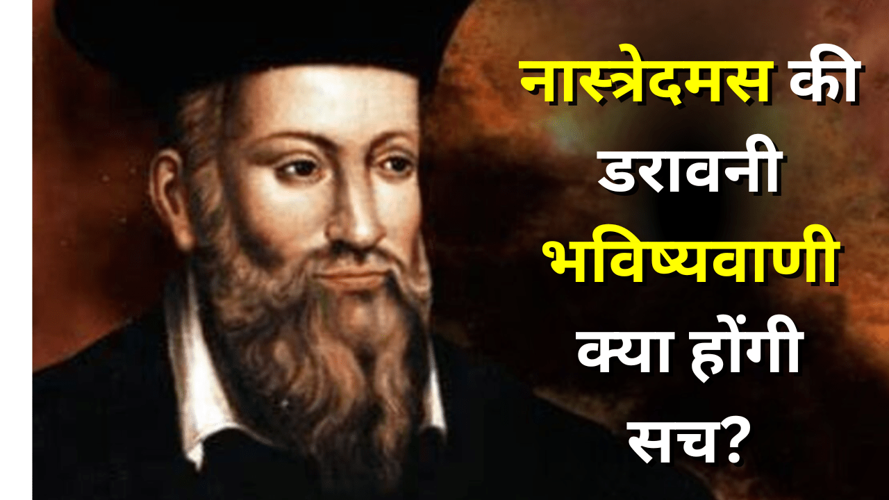 Nostradamus